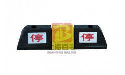 停字橡胶挡车器