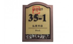 门牌MP-04