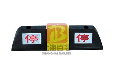 停字橡胶挡车器